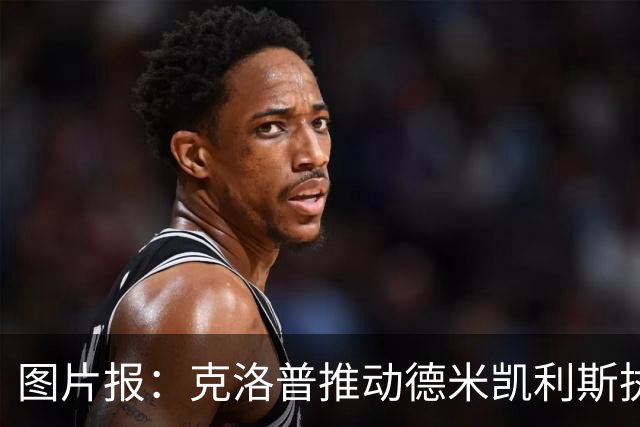 图片报：克洛普推动德米凯利斯执教莱比锡，主要条款已敲定