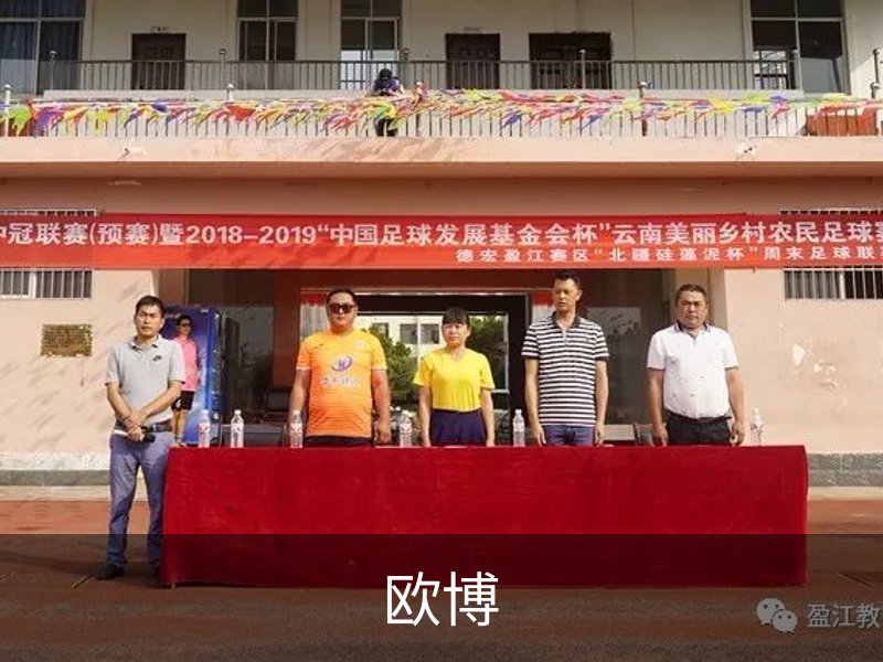 欧博简介