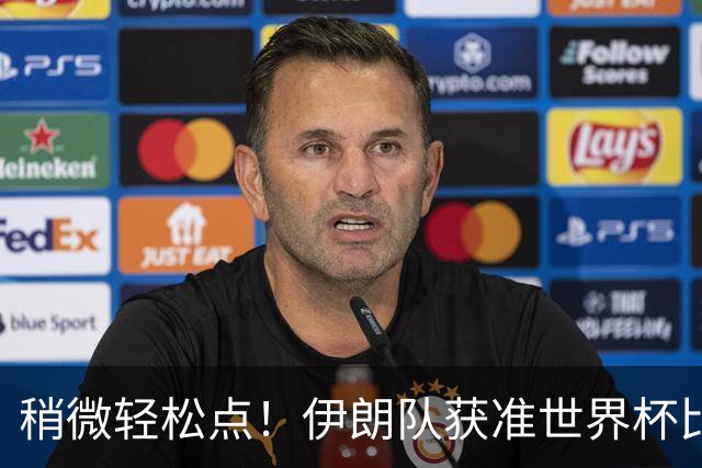 稍微轻松点！伊朗队获准世界杯比赛时在美国过夜