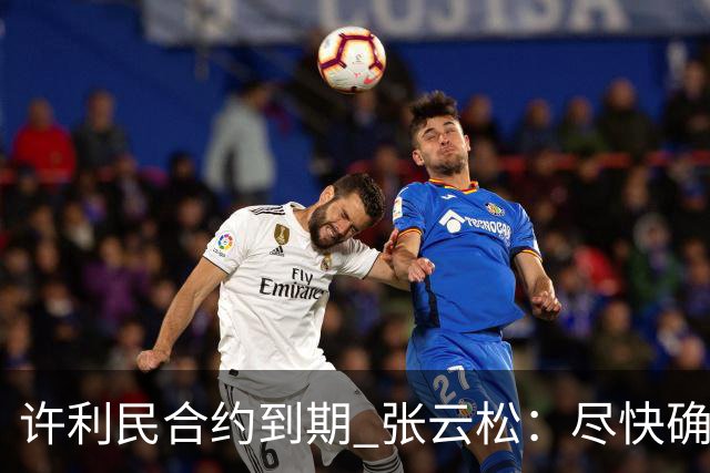 许利民合约到期 张云松：尽快确定首钢主帅人选
