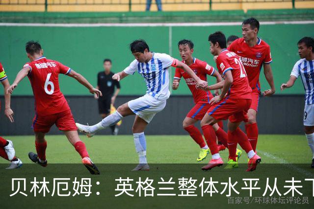 贝林厄姆：英格兰整体水平从未下滑过，我非常欣赏摩根·罗杰斯