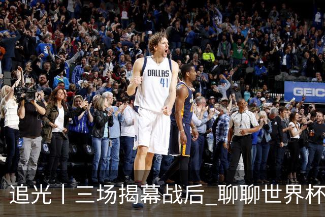 追光丨三场揭幕战后 聊聊世界杯的那些传奇开场